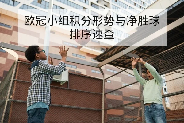 西甲本周赛程比分直播与多赛季积分榜对比查询