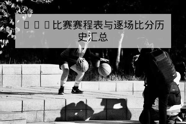 西甲本周赛程比分直播与多赛季积分榜对比查询
