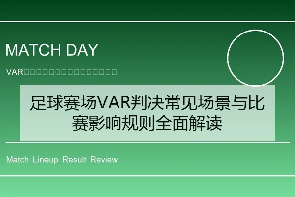 足球赛场VAR判决常见场景与比赛影响规则全面解读
