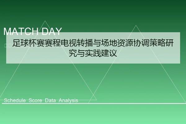 zu-qiu-bei-sai-sai-cheng-dian-shi-zhuan-bo-yu-chang-di-zi-yuan-xie-tiao-ce-lve-yan-jiu-yu-shi-jian-jian-yi-1-917.jpg