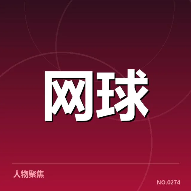 2024年塞尔维亚网球体能分配：团队如何应对赛程挑战