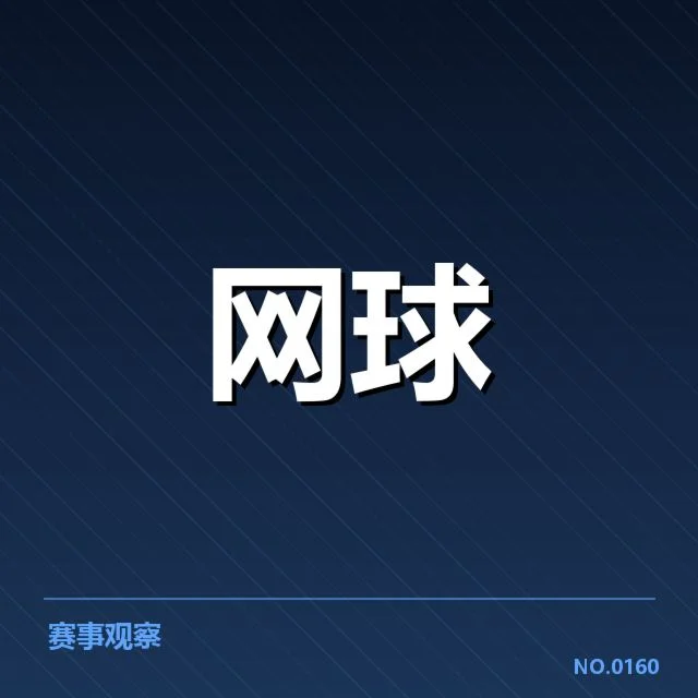 核心数据展现塞尔维亚体能管理成效