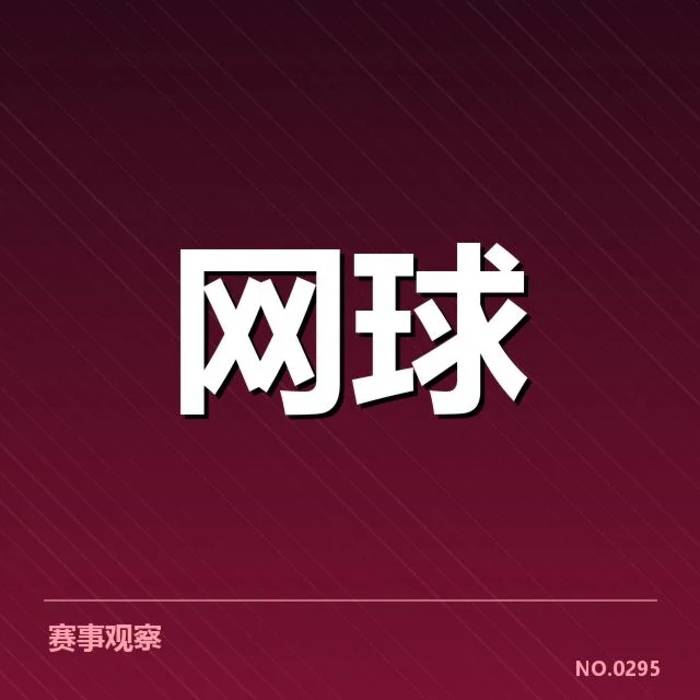 罗杰斯杯：网前截击战术成败如何权衡