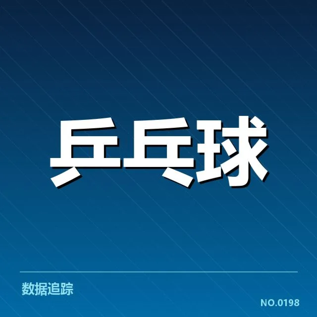 乒乓球新秀战术打法：年轻选手如何突破竞争瓶颈