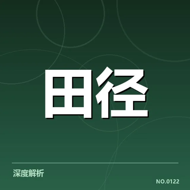 田径100米争议起跑：运动员资格与裁判判罚疑问