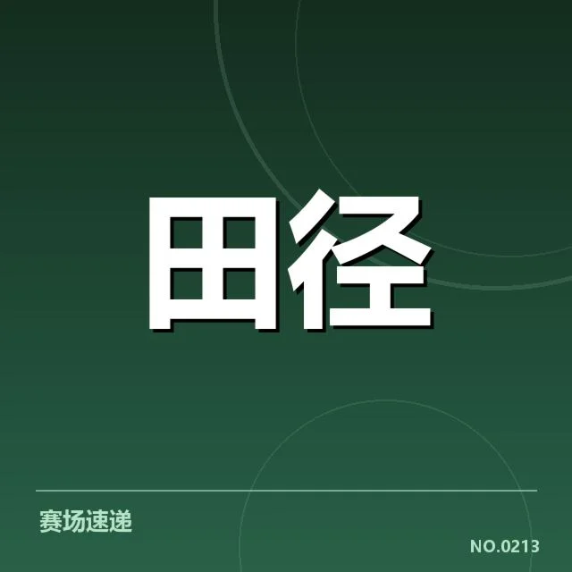 已确认的参赛阵容和判罚情况
