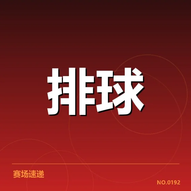 中国女排连胜纪录：队伍实力与未来走势探讨