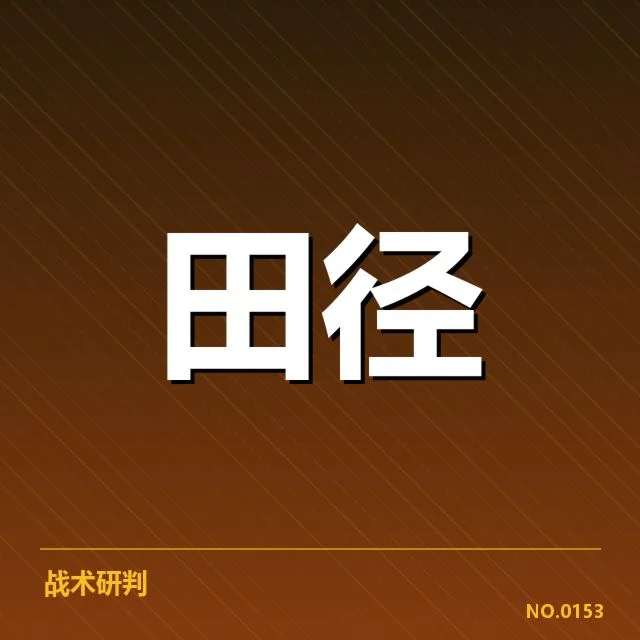 目前苏炳添脚伤的诊断与治疗情况