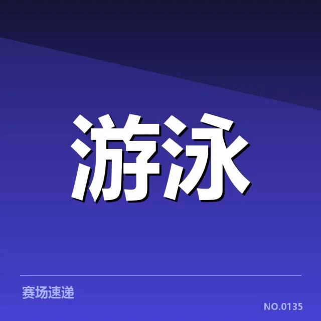 游泳队伤病名单：运动员恢复情况成关键问题