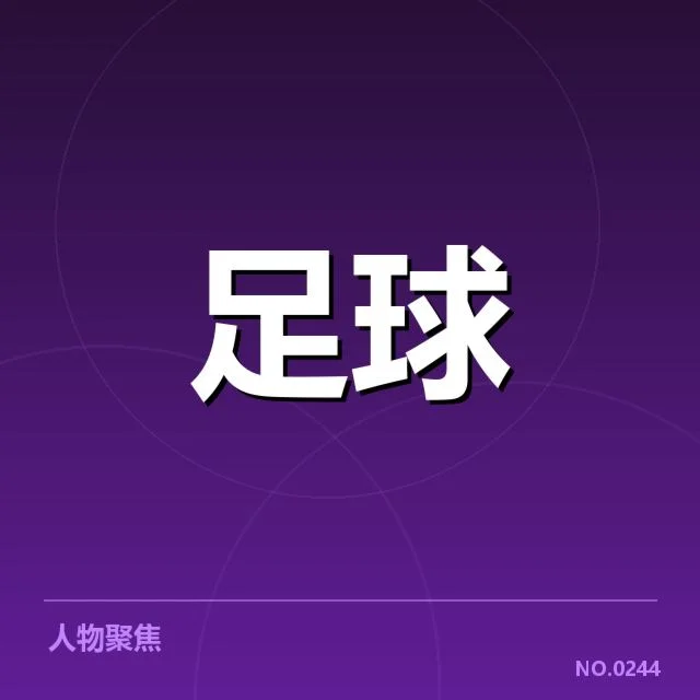 确认参赛球队名单和剩余赛程细节